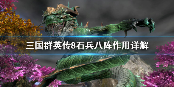 三国群英传8石兵八阵好用吗（三国群英传8兵太厉害了）
