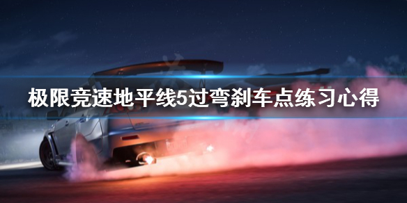 极限竞速地平线5过弯刹车点怎么选 地平线5靠右行驶