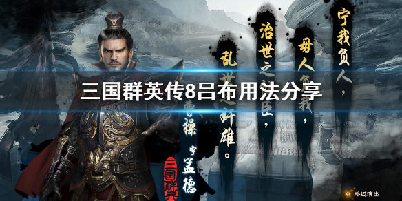 三国群英传8吕布好用吗 三国群英传8吕布好用吗值得买吗