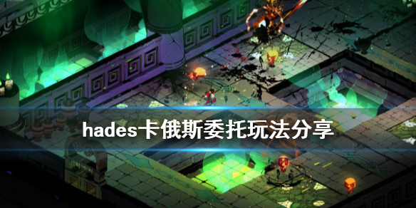 哈迪斯杀出地狱卡俄斯好感怎么刷 哈迪斯杀出地狱热度选哪个