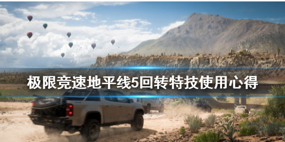 极限竞速地平线5回转特技怎么用（地平线5demo）
