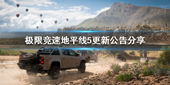 极限竞速地平线5更新了什么（地平线5啥时候能玩）