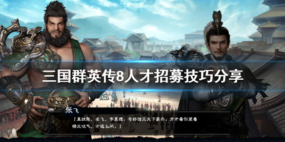 三国群英传8怎么招募人才（三国群英传8如何快速招募武将）