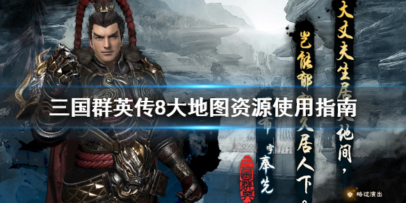 三国群英传8大地图资源怎么样 三国群英传8地图资源图