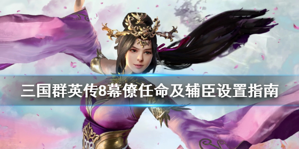 三国群英传8内政怎么管理 三国群英传8怎么任命官职