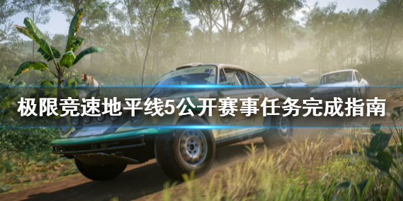 极限竞速地平线5公开赛事任务怎么做（极限竞速地平线5预告）