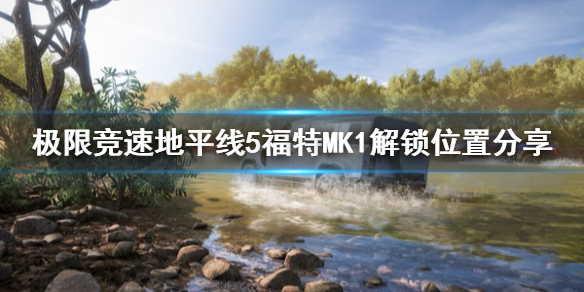 极限竞速地平线5福特MK1在哪解锁 地平线福特mustang shelby gt500