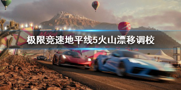 极限竞速地平线5火山漂移怎么跑（forza地平线5）