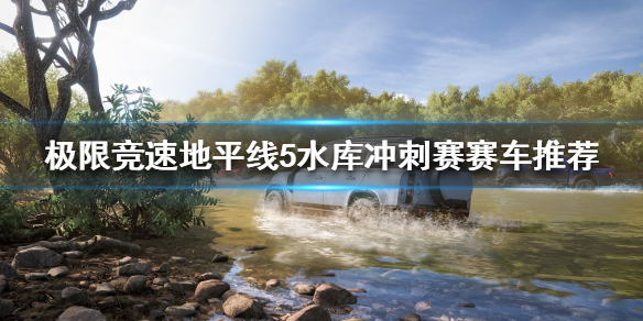 极限竞速地平线5水库冲刺赛怎么跑（地平线5demo）