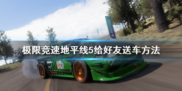 极限竞速地平线5怎么给好友送车（极限竞速地平线5所有车辆）