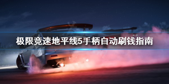 极限竞速地平线5手柄怎么自动刷钱（xbox地平线5手柄）