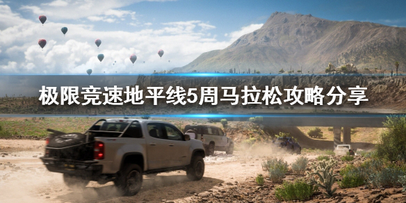 极限竞速地平线5周马拉松怎么玩 地平线马拉松点数