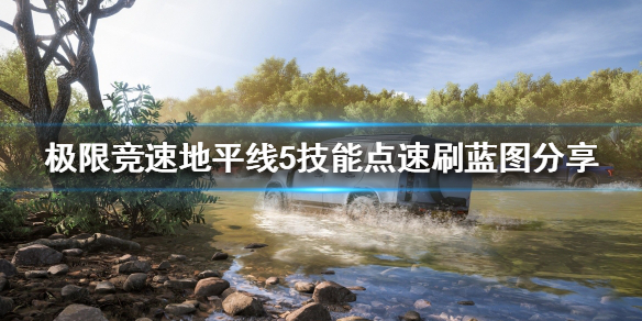 极限竞速地平线5怎么刷技能点（地平线5在哪）