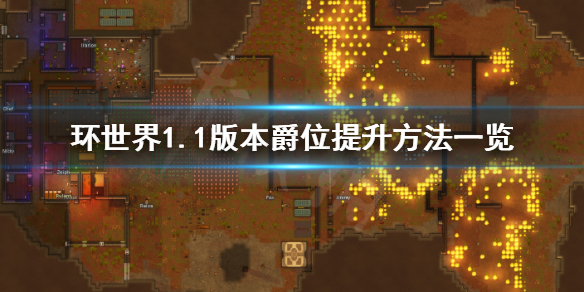 环世界1.1版本爵位如何提升 环世界升级爵位有什么用