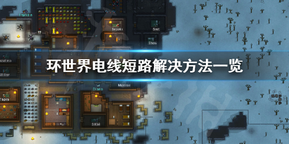 环世界电线短路怎么办 环世界电线短路怎么解决