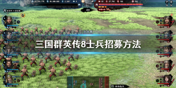 三国群英传8士兵怎么招募（三国群英传8如何招兵）