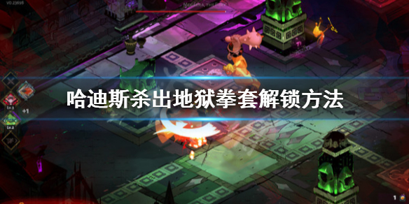 哈迪斯杀出地狱拳套怎么解锁（哈迪斯杀出地狱拳套搭配）