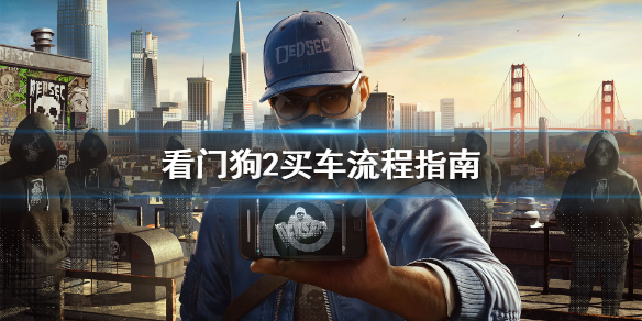 看门狗2怎么买车（看门狗2车辆怎么买所有的车）