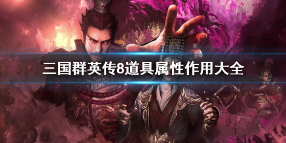 三国群英传8道具属性作用大全 三国群英传8武将攻略
