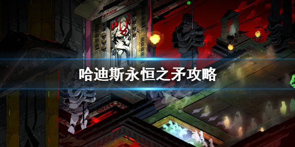 哈迪斯永恒之矛怎么配置（哈迪斯 永恒之矛）