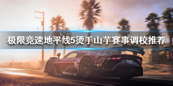 极限竞速地平线5烫手山芋怎么开 极限竞速地平线5bgm