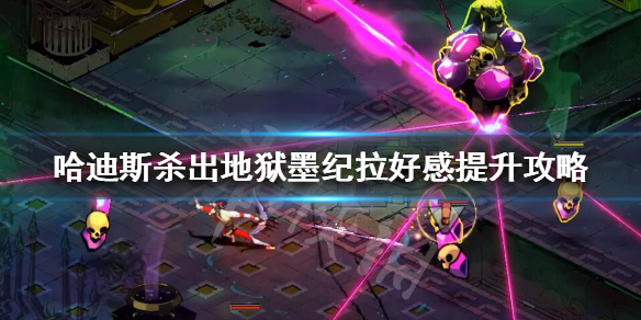哈迪斯墨纪拉好感度怎么提升（哈迪斯墨纪拉怎么打）