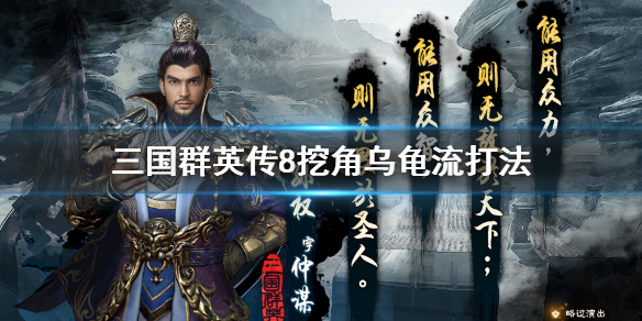 三国群英传8挖角乌龟流怎么打 三国群英传8挖人