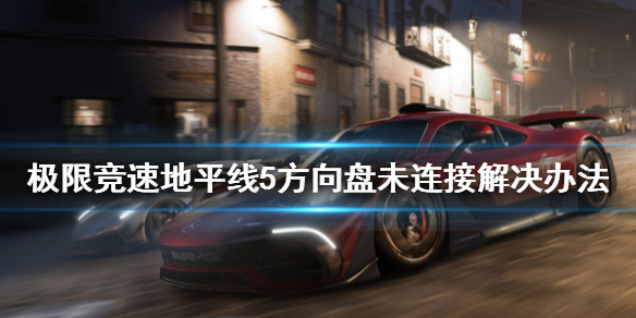 极限竞速地平线5方向盘未连接怎么办（地平线5 车辆）