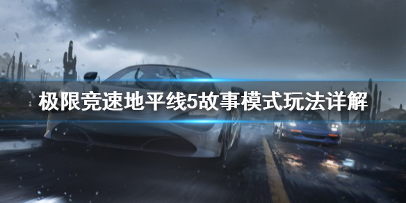 极限竞速地平线5故事模式要注意什么 极限竞速地平线5视频