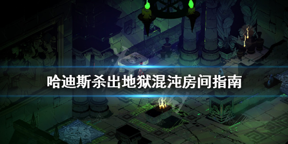 哈迪斯杀出地狱混沌房间怎么选（哈迪斯杀出地狱boss打法）
