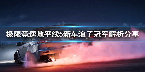 极限竞速地平线5浪子冠军好用吗 地平线5 xpg