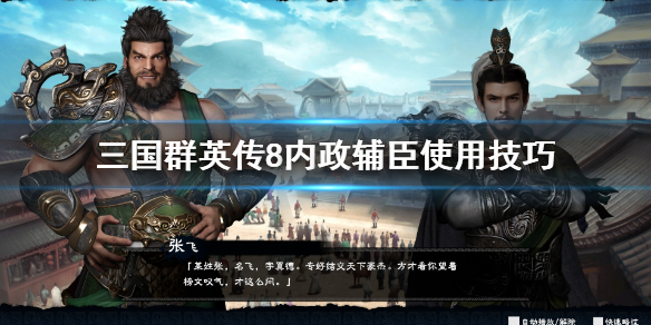 三国群英传8内政辅臣怎么用（三国群英传8内政教学完成不了）
