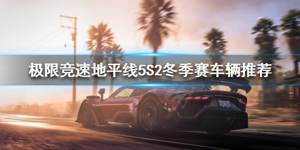 极限竞速地平线5冬季赛怎么玩（地平线5什么时候降价）