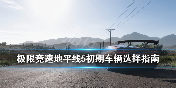 极限竞速地平线5新手用什么车好 地平线5玩法