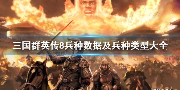 三国群英传8全兵种图鉴汇总（三国群英传8兵种相克图）