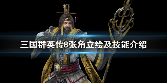 三国群英传8张角技能是什么（三国群英传8张角专属武器）