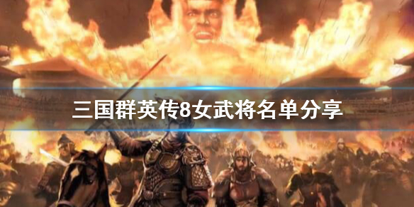 三国群英传8女武将有哪些 三国群英传8女将名单