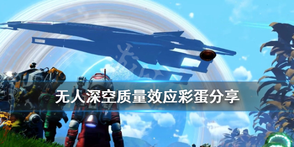 无人深空质量效应彩蛋在哪 无人深空物质束