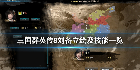 三国群英传8刘备技能是什么 三国群英传8刘备技能是什么意思