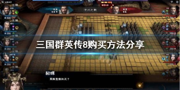 三国群英传8怎么买 三国群英传8怎么买装备