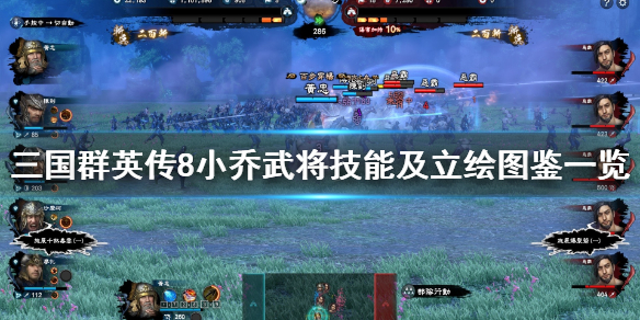 三国群英传8小乔立绘怎么样 三国群英传8 小乔