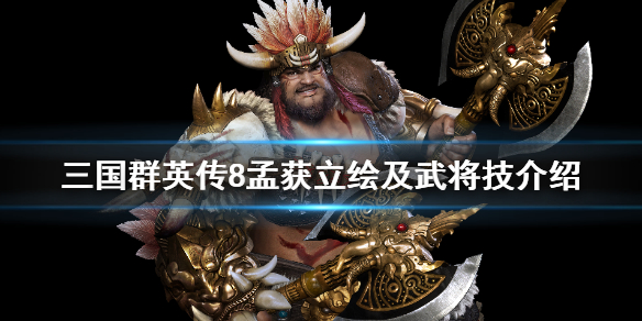 三国群英传8孟获武将技是什么（三国群英传8解锁虞姬）