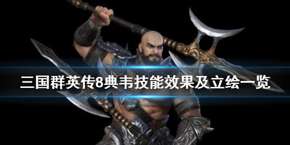 三国群英传8典韦带什么武器 三国群英传8典韦带什么武器好