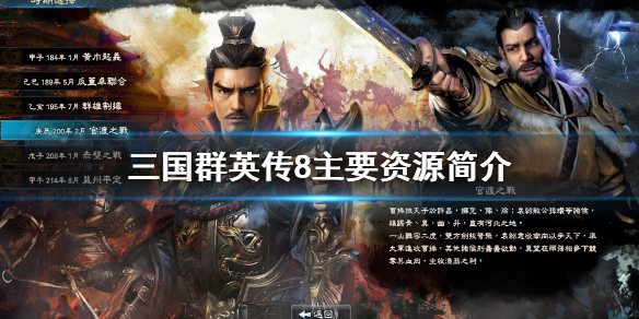 三国群英传8主要资源有哪些 三国群英传8有什么特点