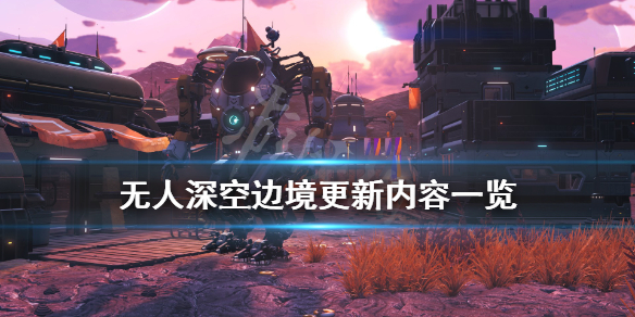 无人深空边境更新了什么内容 无人深空最近更新了什么