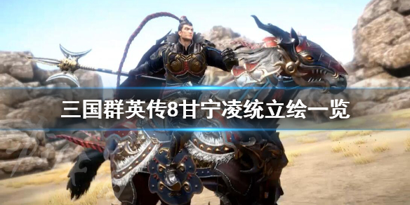 三国群英传8甘宁名将技是什么 三国群英传8干将怎么得