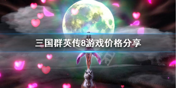 三国群英传8多少钱 三国群英传8多少钱steam