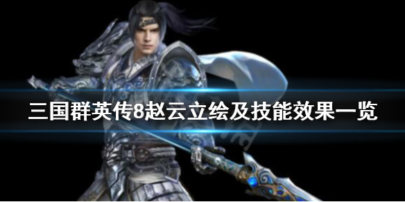 三国群英传8赵云技能是什么（三国群英传8赵云技能是什么属性）