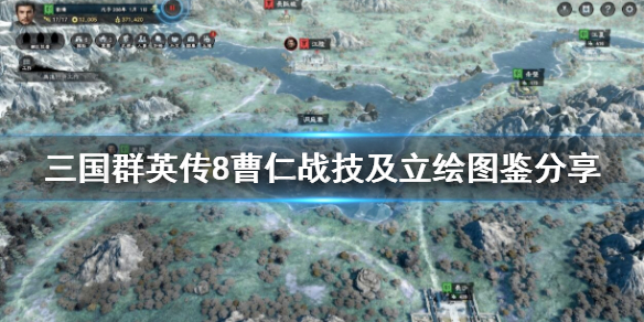三国群英传8曹仁厉害吗 三国群英传8曹仁厉害吗知乎