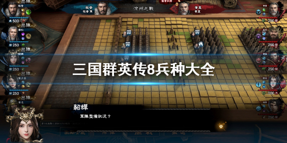 三国群英传8兵种有哪些（三国群英传8兵种介绍）